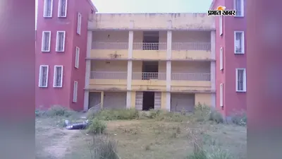 सीवान में 4.5 करोड़ से बना मॉडल स्कूल, 11 साल बाद भी नहीं शुरू हुई पढ़ाई