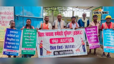 जहानाबाद के हुलासगंज में स्वच्छता कर्मचारियों का सम्मेलन, लंबित वेतन और सुरक्षा किट का मुद्दा उठा