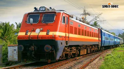 श्रावणी मेले के लिए रेलवे का तोहफा, मधुपुर-नरकटियागंज के बीच चलेगी स्पेशल ट्रेन, जानें पूरा शेड्यूल
