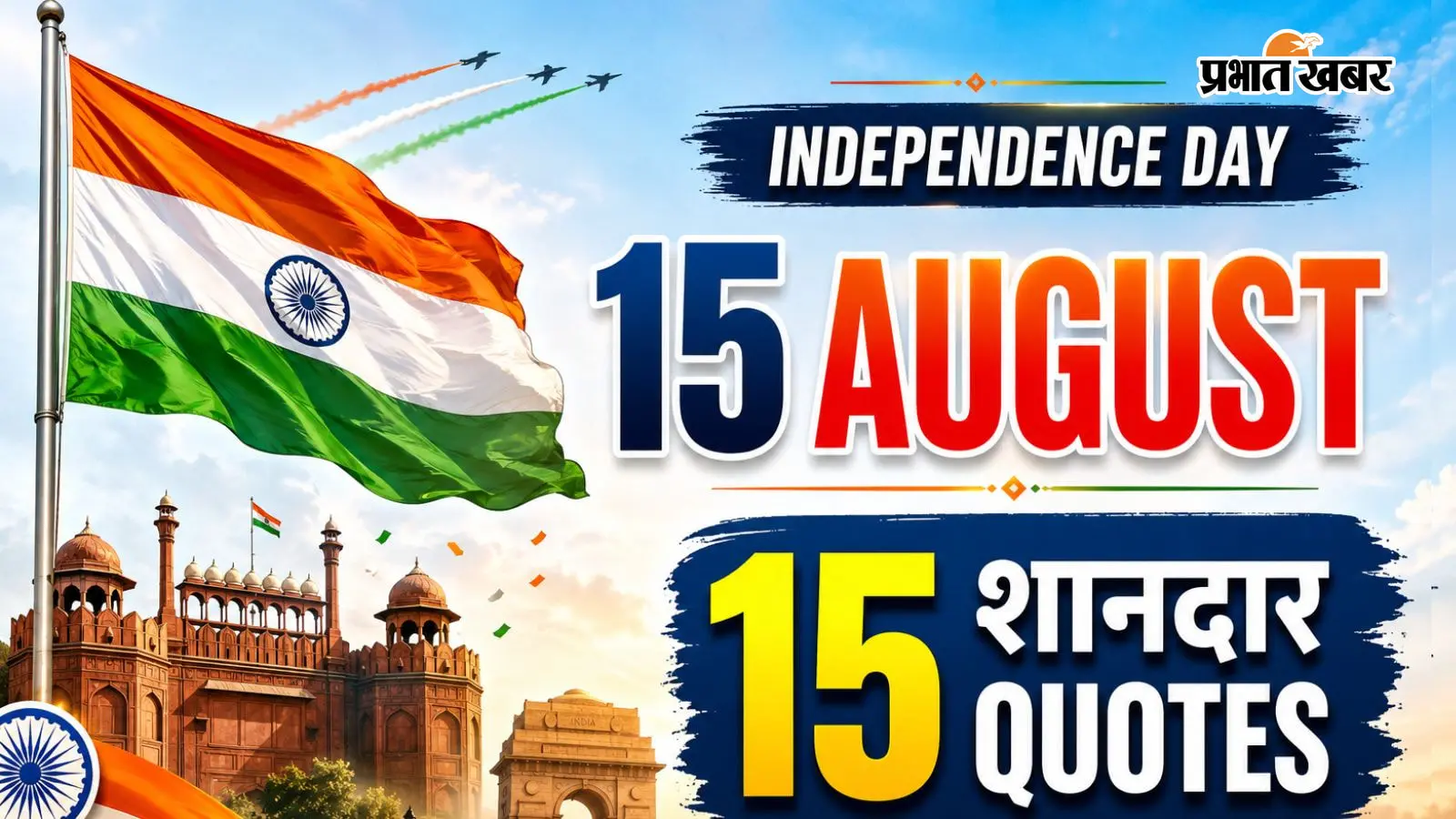 15 अगस्त की तैयारी अभी से, काम आएंगे देशभक्ति वाले ये शानदार 15 Quotes