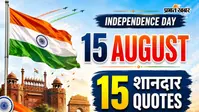 15 अगस्त की तैयारी अभी से, काम आएंगे देशभक्ति वाले ये शानदार 15 Quotes