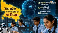 किताब-कॉपी से आगे बढ़ेंगे UP के 12,500 मेधावी छात्र, अब AI और रोबोटिक्स सिखाएगी योगी सरकार