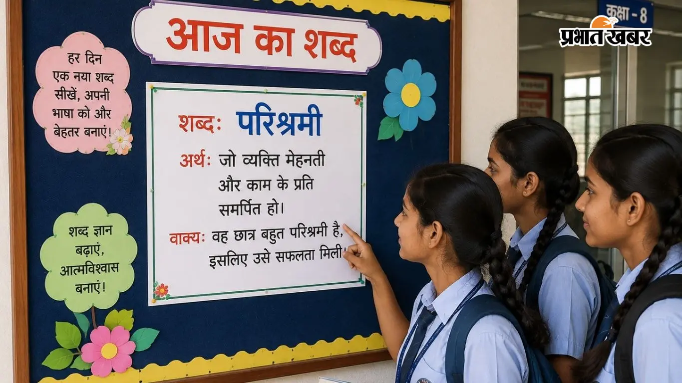 हर दिन सिर्फ 1 नया शब्द, Word of the Day की आदत को करें फाॅलो और बनाए अपनी Vocabulary स्ट्रांग