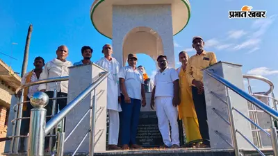 पटना के पालीगंज के तोरणी में शहीद बाबू वीर हरदेव नारायण सिंह की 103वीं शहादत दिवस श्रद्धापूर्वक मनाई गई