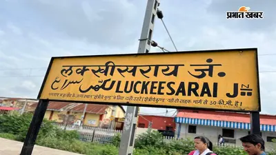 दानापुर-भागलपुर के बीच चलेगी श्रावणी मेला स्पेशल, लखीसराय-किऊल के यात्रियों को मिलेगी राहत