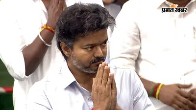 परिसीमन: क्या दो धड़ों में बंट गया तमिलनाडु? CM विजय की बैठक का DMK-AIADMK ने किया बायकॉट