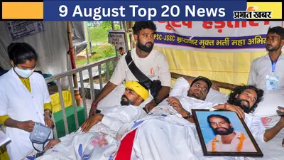 9 अगस्त की टॉप 20 खबरें: सुप्रीम कोर्ट में JPSC परीक्षा में धांधली पर याचिका, भारत पर 100% US टैरिफ का खतरा