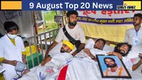 9 अगस्त की टॉप 20 खबरें: सुप्रीम कोर्ट में JPSC परीक्षा में धांधली पर याचिका, भारत पर 100% US टैरिफ का खतरा