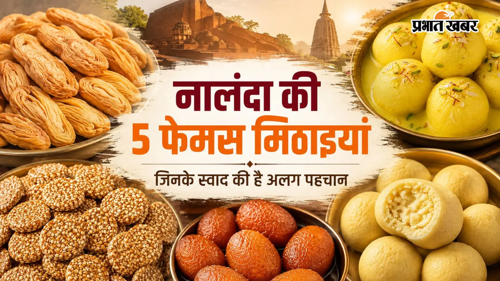 नालंदा की 5 फेमस मिठाइयों की दुनिया में आपका स्वागत है. सिलाव के कुरकुरे खाजा से लेकर गिरियक के रसीले राजभोग तक, हर मिठाई की अपनी एक कहानी है.