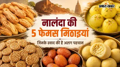 PHOTOS : सिलाव के खाजा से गिरियक के राजभोग तक, पांच तस्वीरों में जानिए नालंदा की 5 मशहूर मिठाइयों की खासियत