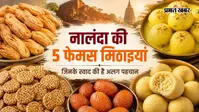 PHOTOS : सिलाव के खाजा से गिरियक के राजभोग तक, पांच तस्वीरों में जानिए नालंदा की 5 मशहूर मिठाइयों की खासियत