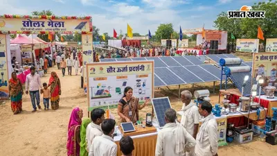 गोपालगंज के 14 प्रखंडों में 10 अगस्त को लगेगा सोलर मेला, 78 हजार तक मिलेगी सब्सिडी, जानें आवेदन की प्रक्रिया