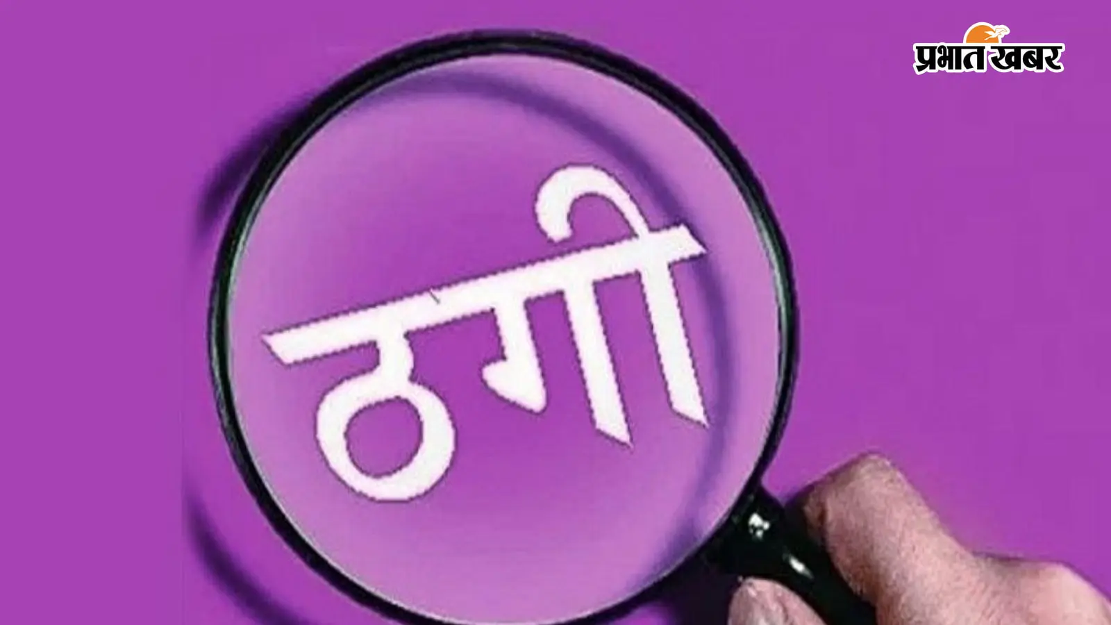गोपालगंज में विदेश भेजने के नाम पर 1.30 लाख की ठगी, दिल्ली पहुंचने के बाद हुआ खुलासा, फिर...