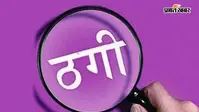 गोपालगंज में विदेश भेजने के नाम पर 1.30 लाख की ठगी, दिल्ली पहुंचने के बाद हुआ खुलासा, फिर...