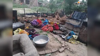कैमूर में अगलगी की घटना: मसौढ़ा गांव में घर का राशन-कपड़े समेत पूरा सामान जलकर राख