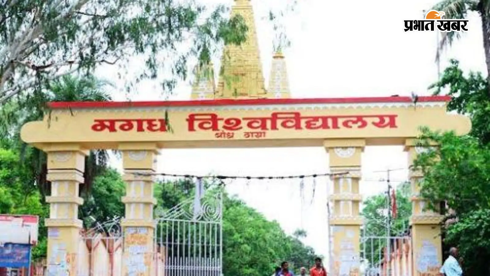गया जी : मगध विश्वविद्यालय में 11 अगस्त से शुरू होंगी पीएचडी कोर्स वर्क की कक्षाएं, जानें पूरी जानकारी