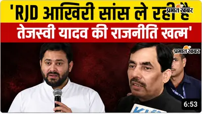 VIDEO : बीजेपी नेता शाहनवाज हुसैन का दावा-आखिरी सांस ले रही है RJD, तेजस्वी को लेकर क्या कहा, सुनिए