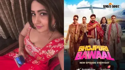 Bhojpuri Bawaal: निरहुआ और आम्रपाली संग छिड़ी जंग के बीच इमोशनल हुई काजल राघवानी, बयां किया 'आउटसाइडर' होने का दर्द