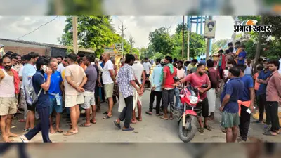 तेज रफ्तार बाइक की टक्कर से 60 वर्षीय अधेड़ की मौत, गुस्साए लोगों ने एकचारी-महगामा सड़क किया जाम
