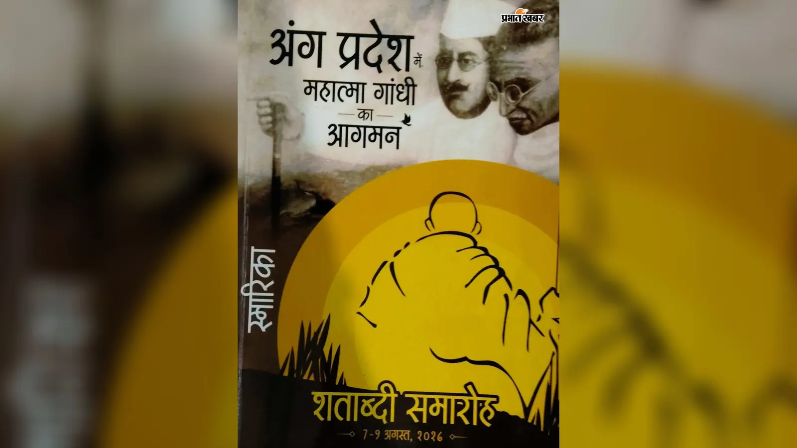 'महात्मा गांधी का आगमन: अंग प्रदेश में' शताब्दी स्मारिका का विमोचन, गांधीवादी विचारों का दस्तावेज बनी पुस्तक