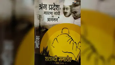 'महात्मा गांधी का आगमन: अंग प्रदेश में' शताब्दी स्मारिका का विमोचन, गांधीवादी विचारों का दस्तावेज बनी पुस्तक