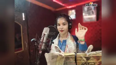 गरीबी और संघर्ष को मात देकर लोकगायिका बनीं प्रतिज्ञा सिंह, नया सावन भजन 'बाबा हम शरण में अइनी' आज होगा रिलीज