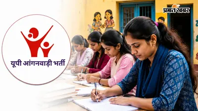 यूपी में आंगनवाड़ी भर्ती का मौका, 12वीं पास महिलाओं के लिए निकली वैकेंसी, जानिए बिना लिखित परीक्षा के कैसे मिलेगी नौकरी