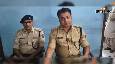 अपहरण नहीं, होटल से शुरू हुई कहानी, सीवान में युवती के अगवा और दुष्कर्म की कहानी झुठी निकली, एसपी ने बताई सच्चाई