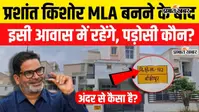 VIDEO : MLA बनने के बाद यहां रहेंगे प्रशांत किशोर, किसके होंगे पड़ोसी? वीडियो में देखिए कैसा है पीके का नया ठिकाना