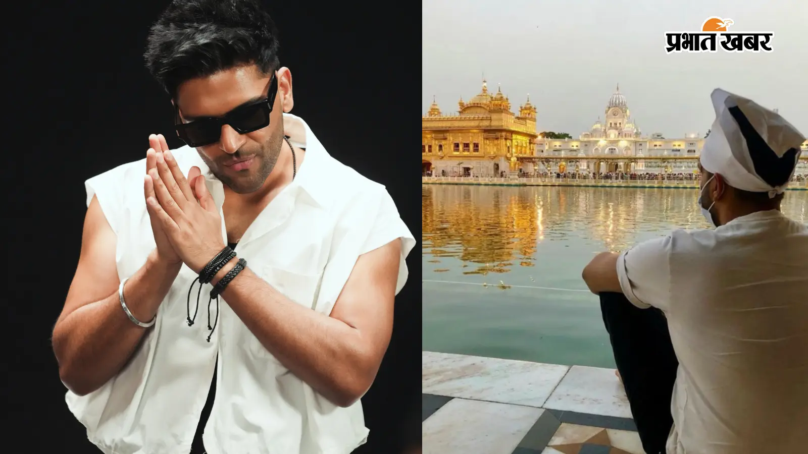 गुरु रंधावा ने गोल्डन टेंपल में मांगी अरदास, 'फाइन शिट' पर ट्रोलिंग के बीच लिखा खास संदेश