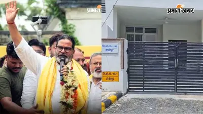 पटना: MLA बनने के बाद इस आवास में रहेंगे प्रशांत किशोर, जानिए किसके बने पड़ोसी