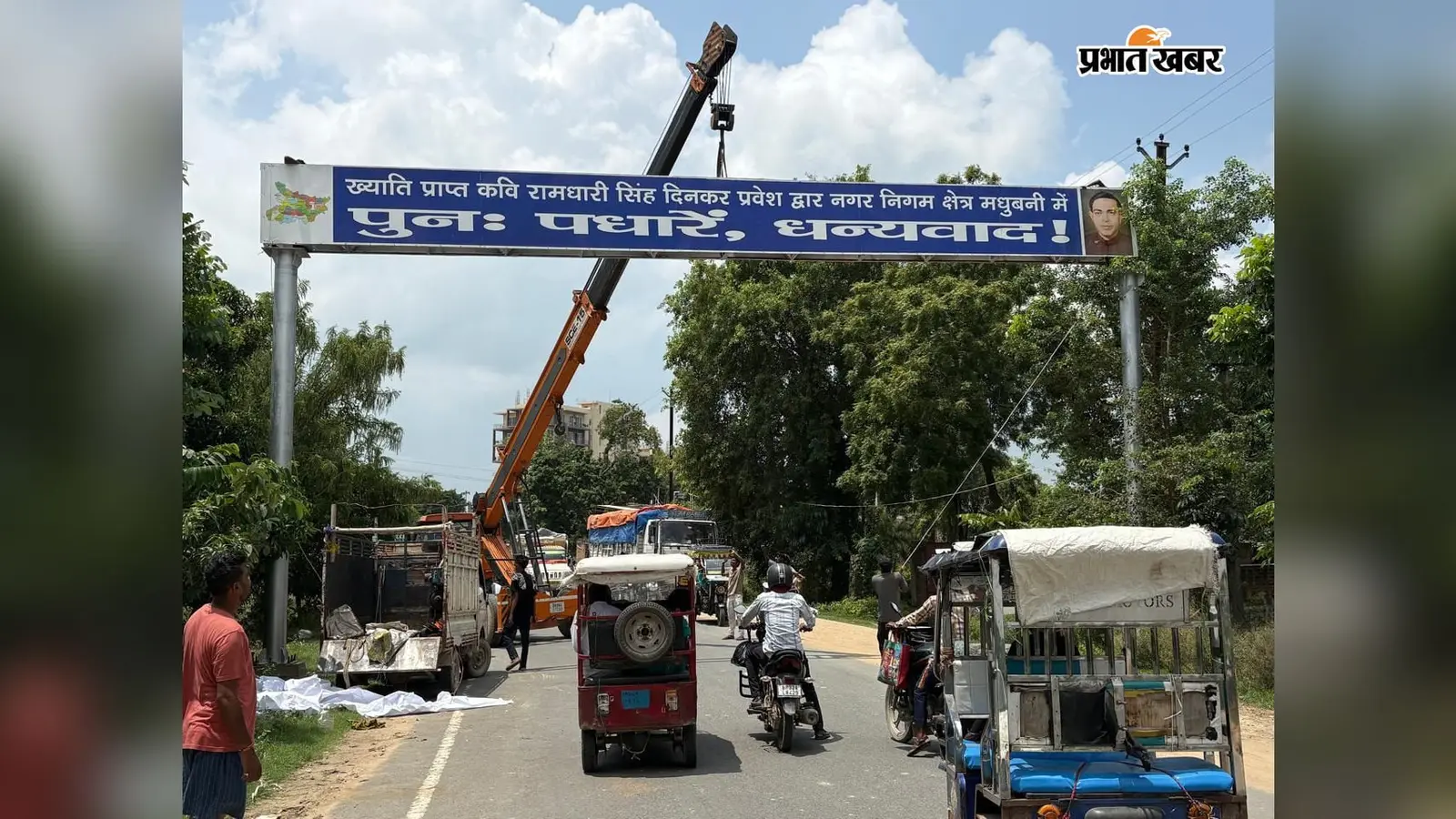 Madhubani: टुन्नी मिश्र टोल में बना राष्ट्रकवि दिनकर तोरण द्वार, लोगों में उत्साह