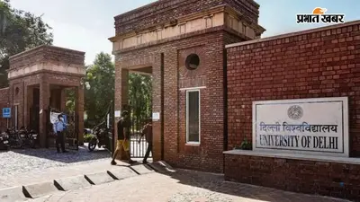 DU तीसरे राउंड की सीट अलॉटमेंट लिस्ट जारी, जानें कब तक करना होगा एडमिशन
