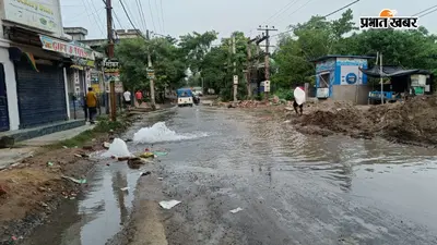 आरा में तीन दिन से सड़क पर बह रहा पानी, टूटी पाइपलाइन से हजारों लीटर पानी बर्बाद