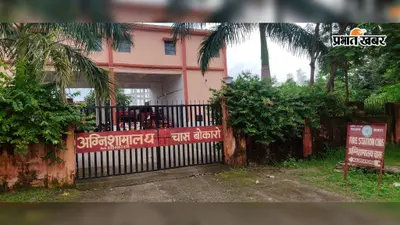 सायरन बजते ही अब और तेजी से दौड़ेंगे दमकल वाहन, बोकारो को दो, चास को एक और तेनुघाट को मिली एक गाड़ी
