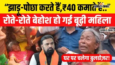 Bihar Bulldozer Action: पटना में टूटेगा बूढ़ी महिला का मकान,रोते रोते हुई बेहोश; वीडियो में देखिए पूरा मामला