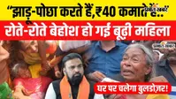 Bihar Bulldozer Action: पटना में टूटेगा बूढ़ी महिला का मकान,रोते रोते हुई बेहोश; वीडियो में देखिए पूरा मामला