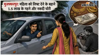 मुजफ्फरपुर: महिला को लिफ्ट देने के बहाने 1.5 लाख के गहने और नकदी चोरी