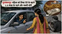 मुजफ्फरपुर: महिला को लिफ्ट देने के बहाने 1.5 लाख के गहने और नकदी चोरी