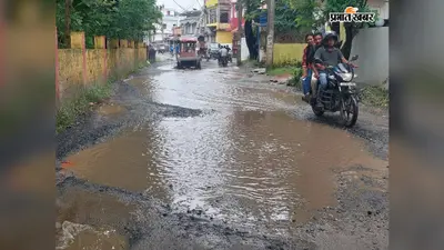 कारगिल पार्क से प्रेम पुल तक बनी सड़क 1 महीने में ही हुई जर्जर, 3 साल बाद भी मरम्मत न होने से फूटा जनाक्रोश