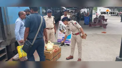 गया जी-रफीगंज रेलखंड पर आरपीएफ की कार्रवाई, स्टेशन से 10.875 लीटर अंग्रेजी शराब बरामद