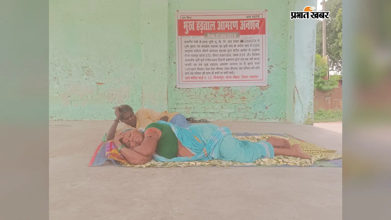 सहरसा के सत्तरकटैया में जमीन को लेकर दंपती का आमरण अनशन जारी, वर्षों से कब्जा नहीं मिलने का आरोप