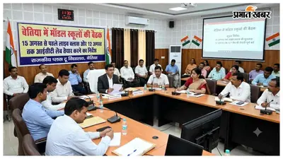 बेतिया में मॉडल स्कूलों की बैठक, 15 अगस्त से पहले लाइव क्लास और 12 अगस्त तक आईसीटी लैब तैयार करने का निर्देश