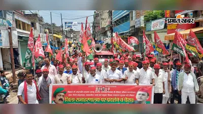 मुंगेर में सपा का बड़ा प्रदर्शन, भ्रष्टाचार, महंगाई और किसानों के मुद्दे पर सरकार के खिलाफ नारेबाजी