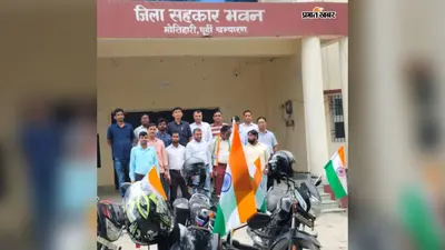 मोतिहारी में हर घर तिरंगा अभियान का आगाज, सहकारिता विभाग ने निकाली बाइक तिरंगा रैली