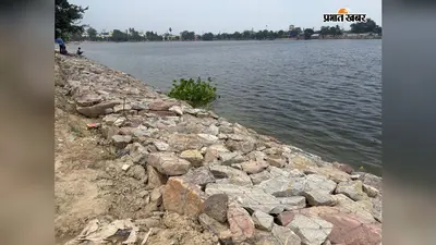 छठ पर्व पर कैसे बनेगा हराही पोखर के किनारों पर घाट, बोल्डरों से बढ़ी व्रतियों की चिंता