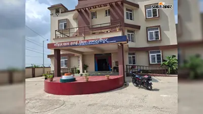 Samastipur: पटोरी थाना के सात राजस्व गांव अब हलई थाना क्षेत्र में शामिल