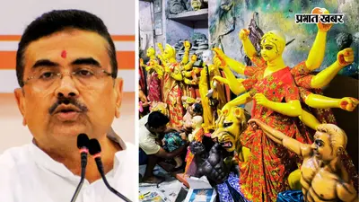 दुर्गा पूजा अनुदान नीति में होगा बदलाव, 10 लाख से कम बजट वाले क्लबों को ही मदद देगी शुभेंदु अधिकारी सरकार!