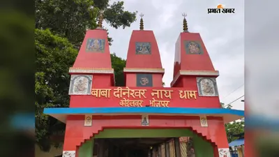 आरा : सोन में विसर्जन के लिए नहीं उठी भोलेनाथ की प्रतिमा, फिर यहीं बना धाम,जानिए कोईलवर के बाबा दिनेश्वरनाथ की अनोखी कहानी