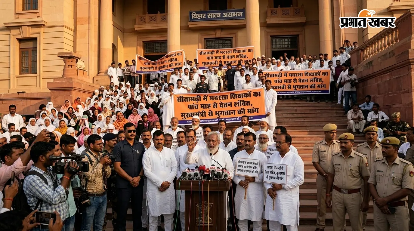 सीतामढ़ी में मदरसा शिक्षकों का पांच माह से वेतन लंबित, मुख्यमंत्री से भुगतान की मांग